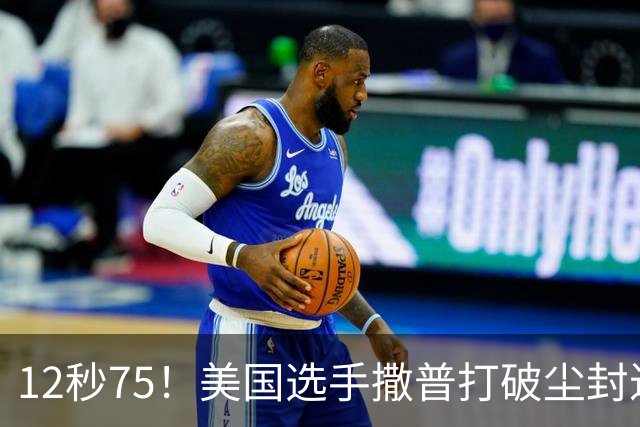 12秒75！美国选手撒普打破尘封近14年的男子110米栏世界纪录